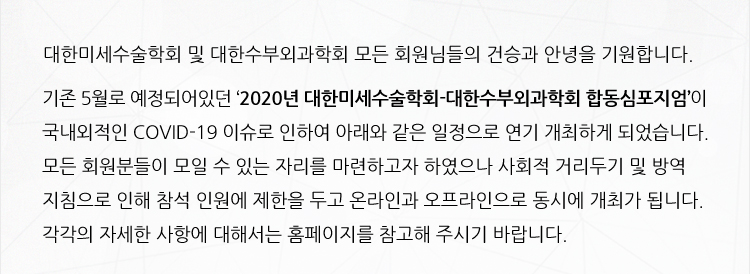 2020년 대한미세수술학회-대한수부외과학회 합동심포지엄 개최안내