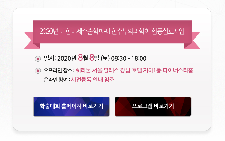 2020년 대한미세수술학회-대한수부외과학회 합동심포지엄 행사안내