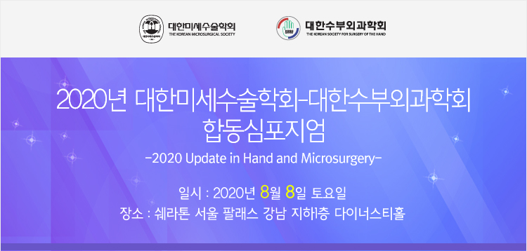 2020년 대한미세수술학회-대한수부외과학회 합동심포지엄 안내